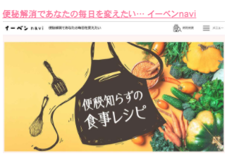 【イーベンnavi】「便秘改善は毎日の食事から！簡単レシピを管理栄養士が伝授」レシピ掲載のイメージ