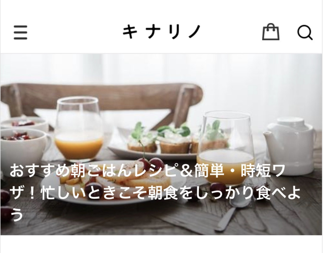 【キナリノ】おすすめ朝ごはんレシピ＆簡単・時短ワザ！忙しいときこそ朝食をしっかり食べよう　記事執筆のイメージ