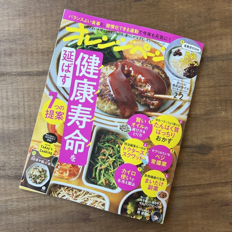 【オレンジページ 2024年2月号】体が整う 冬のおすすめあったかメニューのイメージ