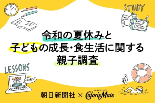 【朝日新聞社】×【大塚製薬】カロリーメイト 共同調査「令和の夏休みと子どもの成長・食生活に関する親子調査」に専門家コメント監修のイメージ