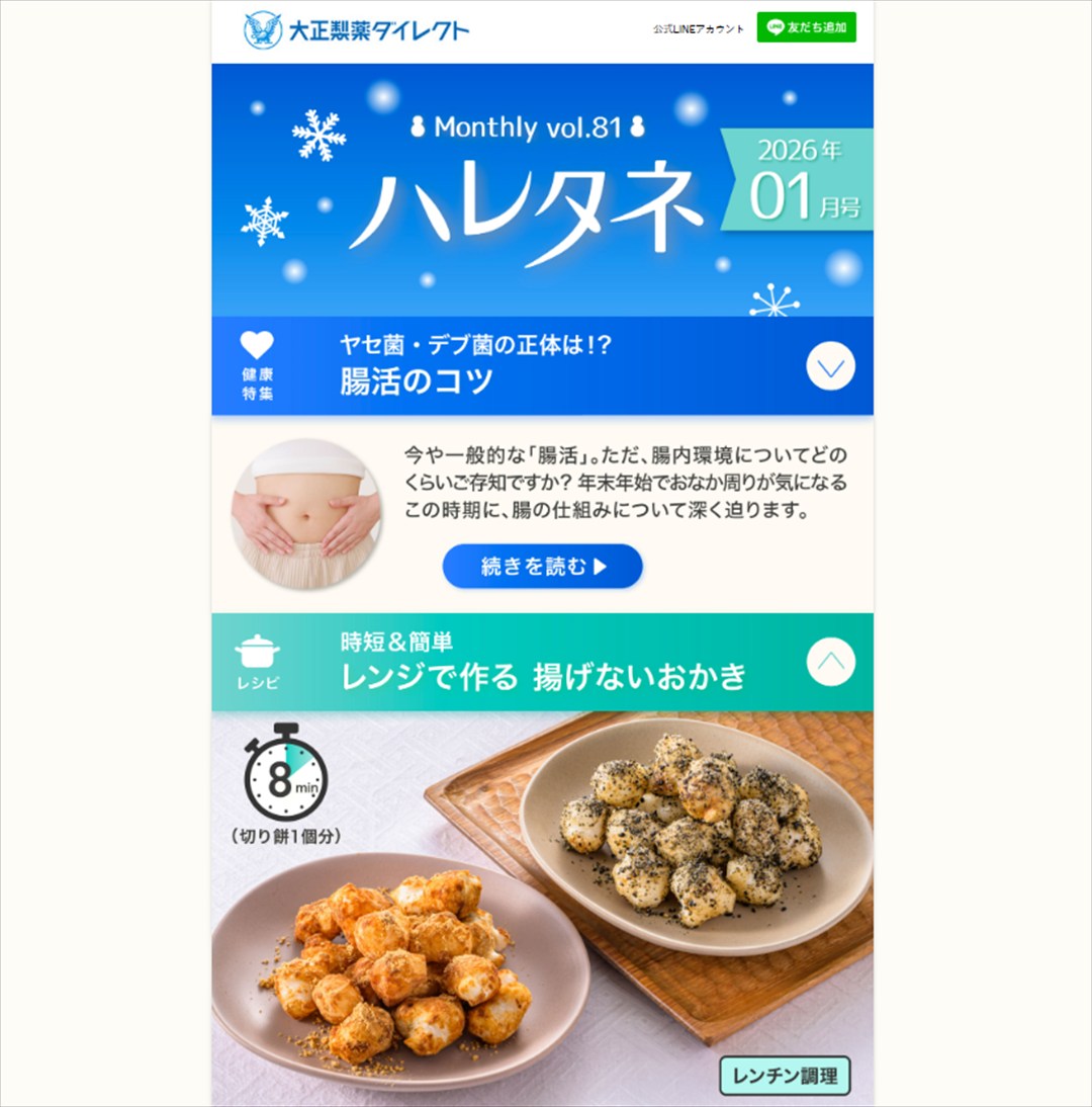 【大正製薬】『ハレタネ』2026年1月号　時短＆簡単レシピコーナー担当のイメージ
