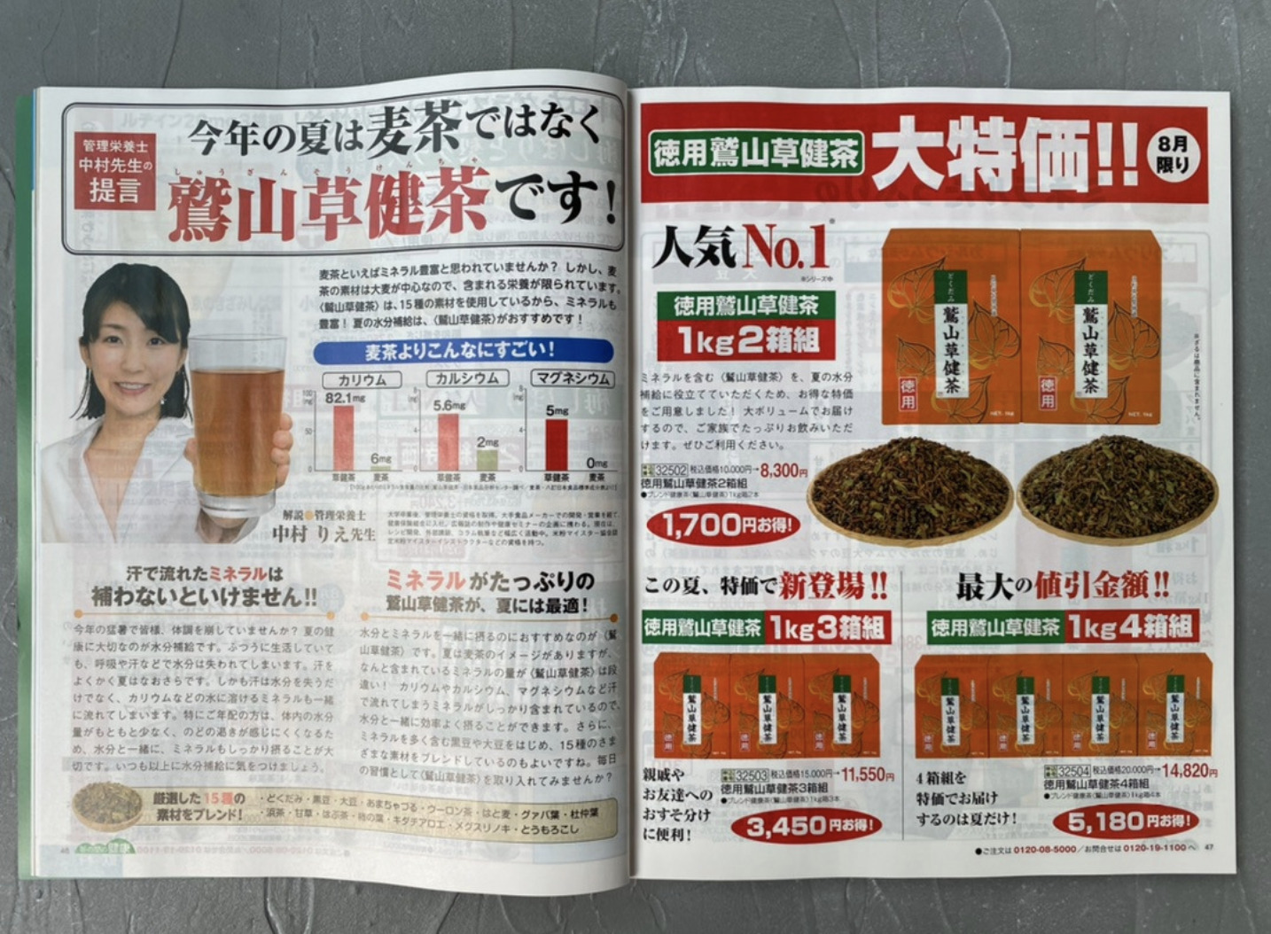 【ミラク】月刊茶の間　8月号　「鷲山草健茶」のイメージ
