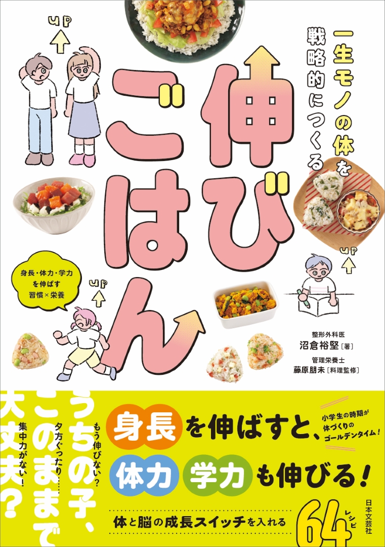 【日本文芸社】『一生モノの体を戦略的につくる 伸びごはん　身長・体力・学力を伸ばす習慣×栄養』料理監修のイメージ