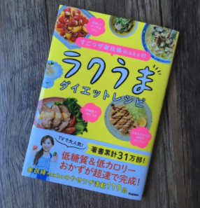 【学研プラス】すごワザ家政婦makoのらくうまダイエットレシピ 栄養価計算のイメージ