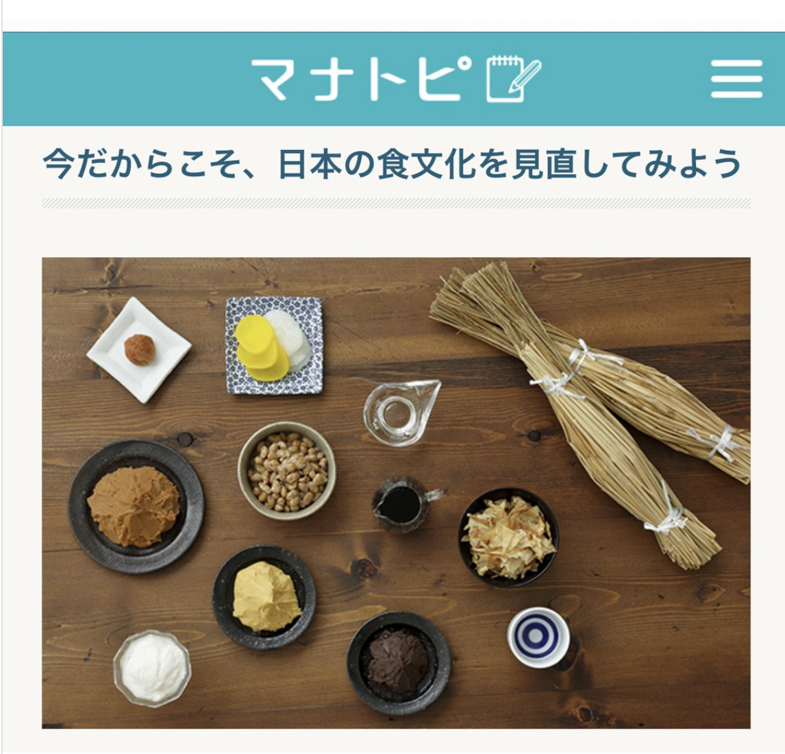 【ユーキャン】マナトピ「今大注目の「免疫力」、日本古来の発酵食品でアップさせよう！」のイメージ