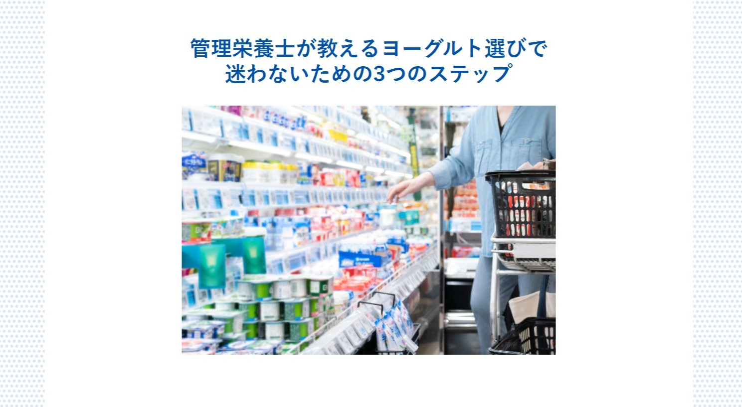 【「大腸劣化」対策委員会】「管理栄養士が教えるヨーグルト選びで 迷わないための3つのステップ」記事監修のイメージ