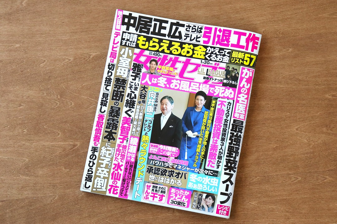 【小学館】「女性セブン」 2025年1月30日号 特集 “旨み栄養グングンUPレシピ　野菜 きのこ 肉 魚介 果物　ぜんぶ干す” 取材協力のイメージ