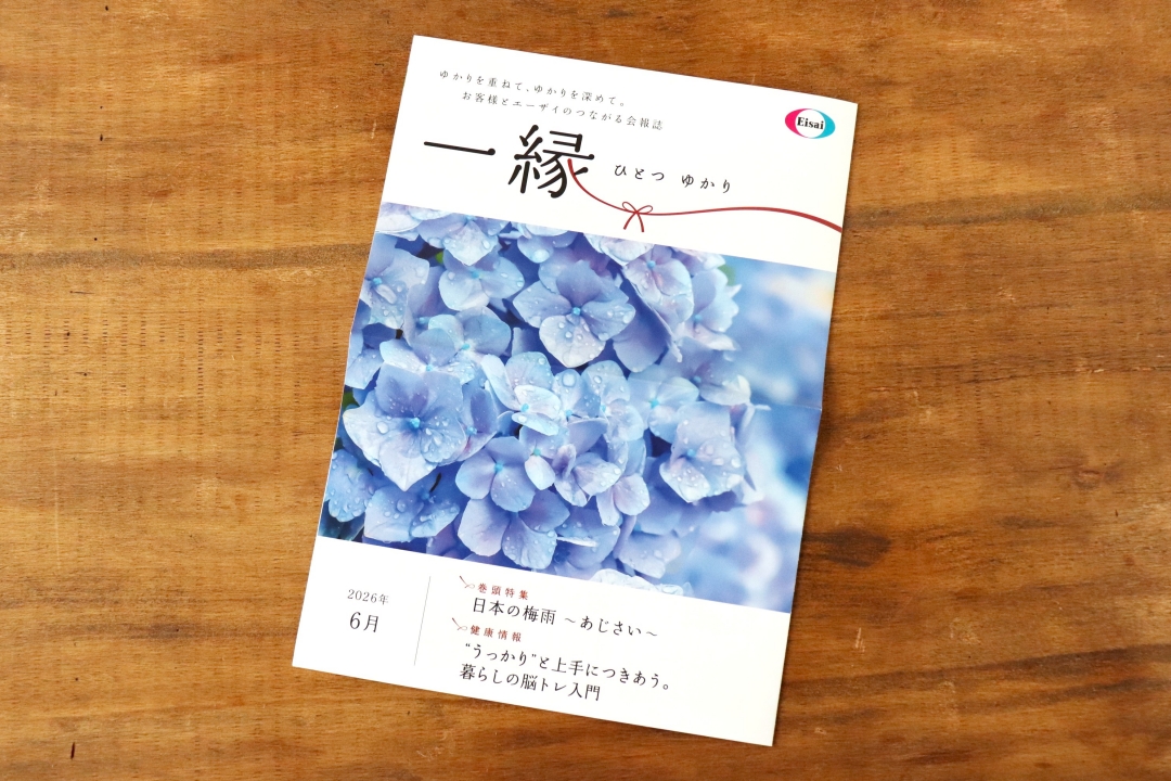 【エーザイ】『一縁（ひとつゆかり）』2026年6月号 「健康レシピ」コーナー担当のイメージ