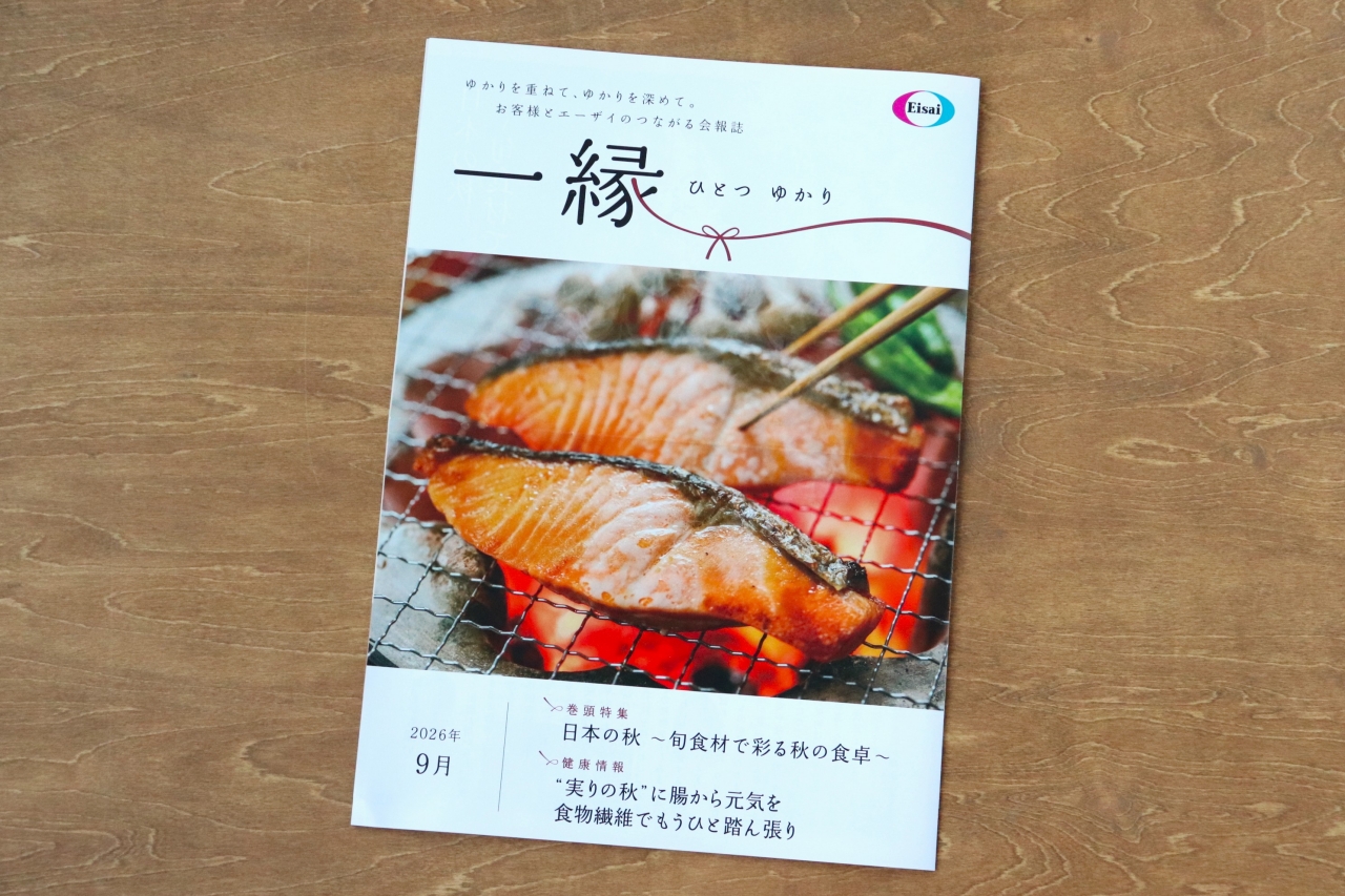 【エーザイ】『一縁（ひとつゆかり）』2026年9月号 「健康レシピ」コーナー担当のイメージ