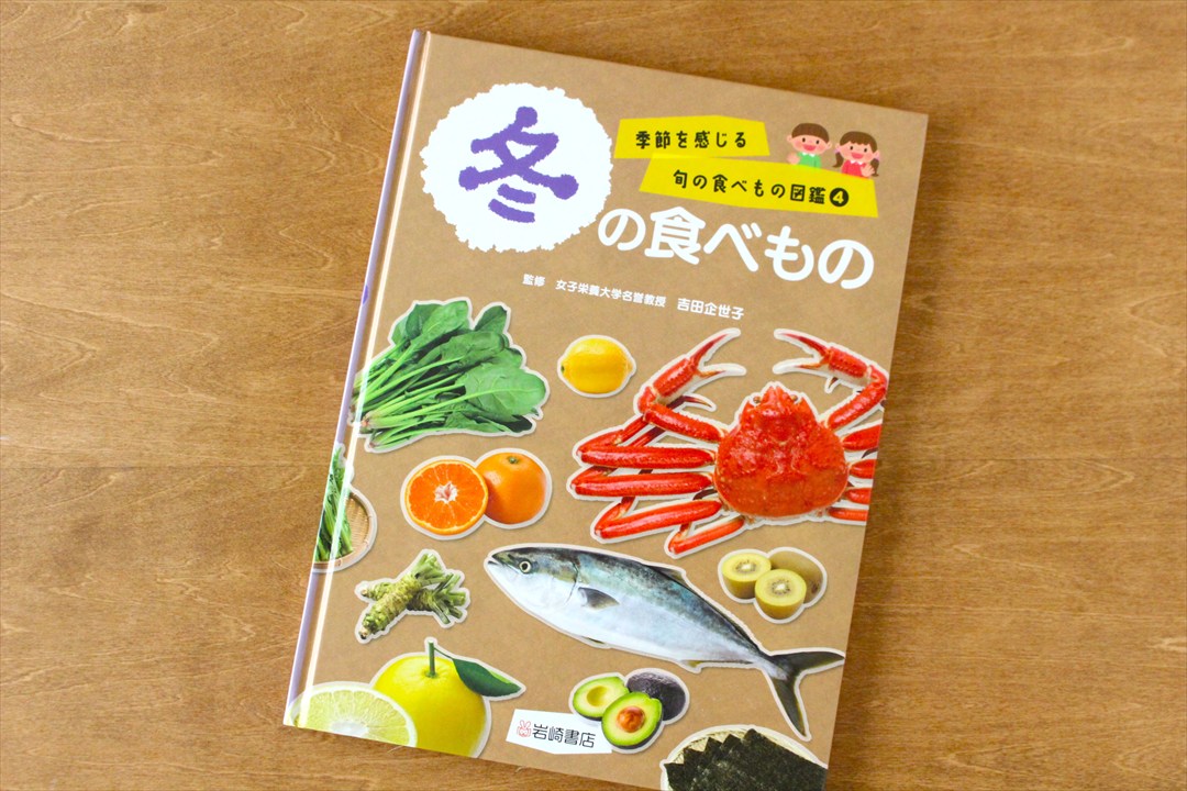 【岩崎書店】『季節を感じる旬の食べもの図鑑(4) 冬の食べもの』　料理監修、スタイリングのイメージ