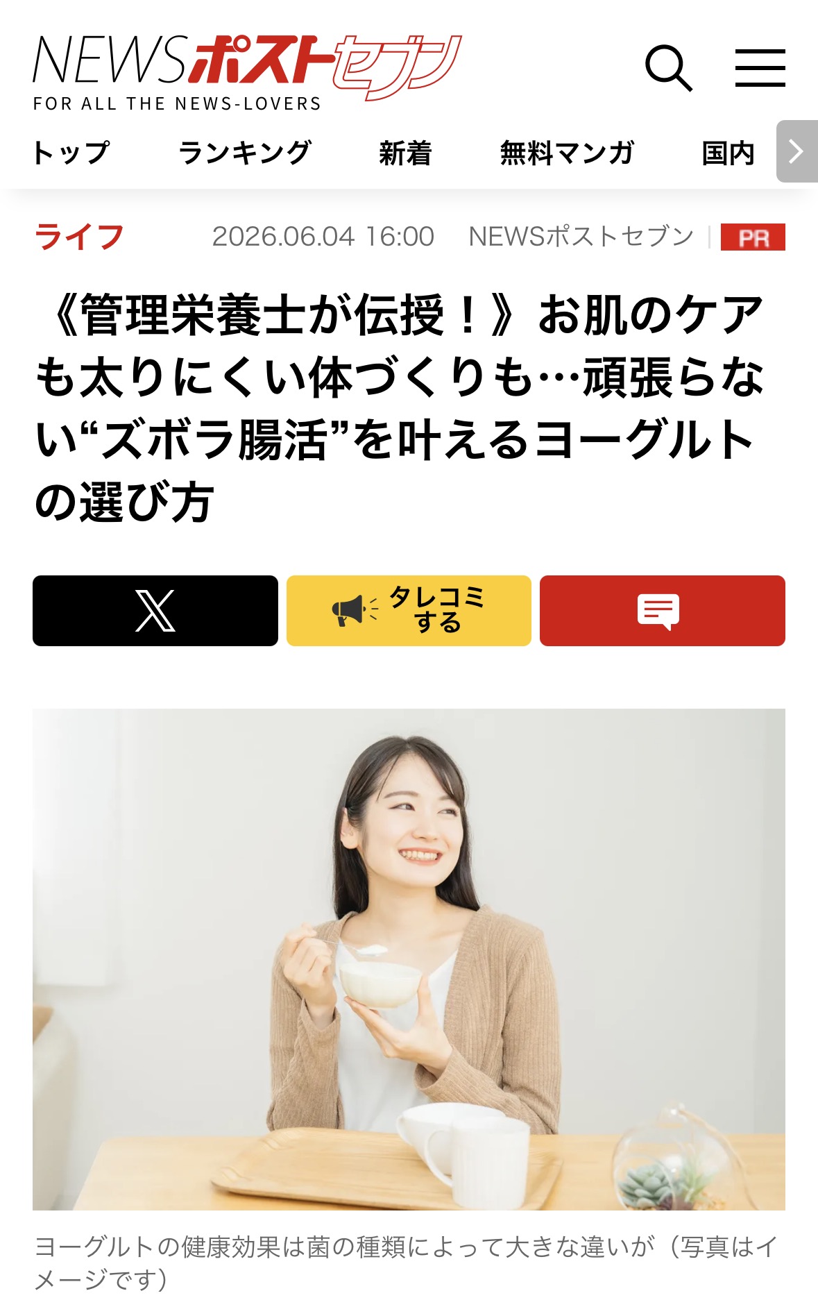 【NEWSポストセブン】「管理栄養士が伝授！頑張らない”ズボラ腸活”を叶えるヨーグルトの選び方」監修のイメージ
