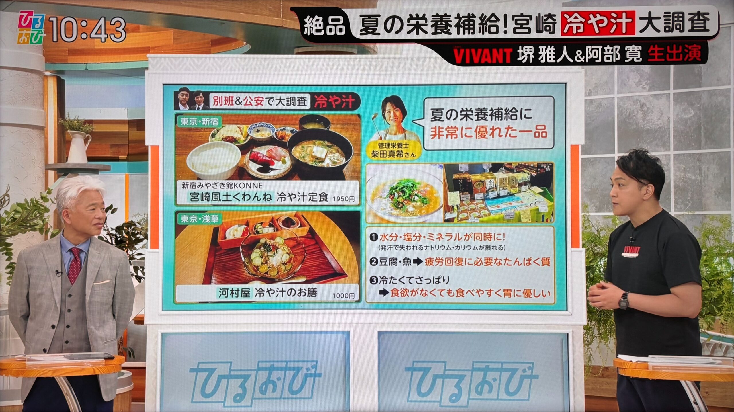 【TBSテレビ】『ひるおび』「絶品 夏の栄養補給！宮崎”冷や汁”大調査」コメント出演のイメージ