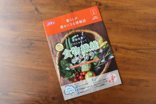【コスモス薬品】健康情報誌『暮らしが豊かになる情報誌』のイメージ