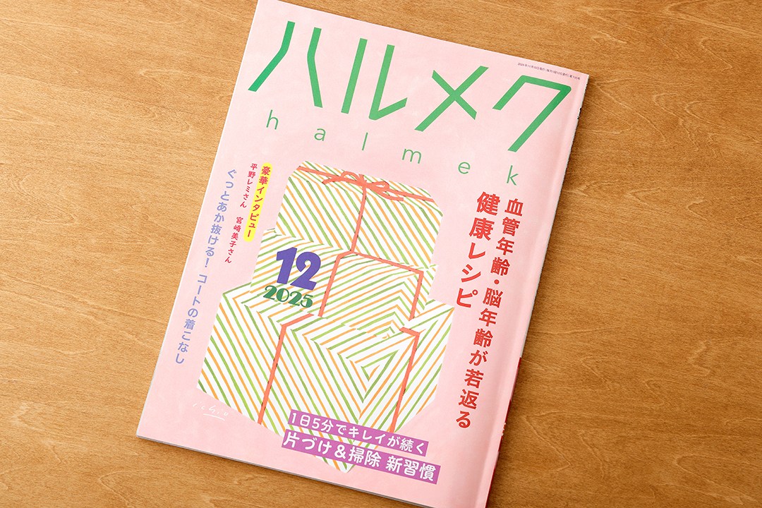 【ハルメク】『ハルメク』2025年 12月号　特集「血管と脳を若返らせる！食材&食べ方」 レシピ考案･調理、スタイリング、撮影のイメージ
