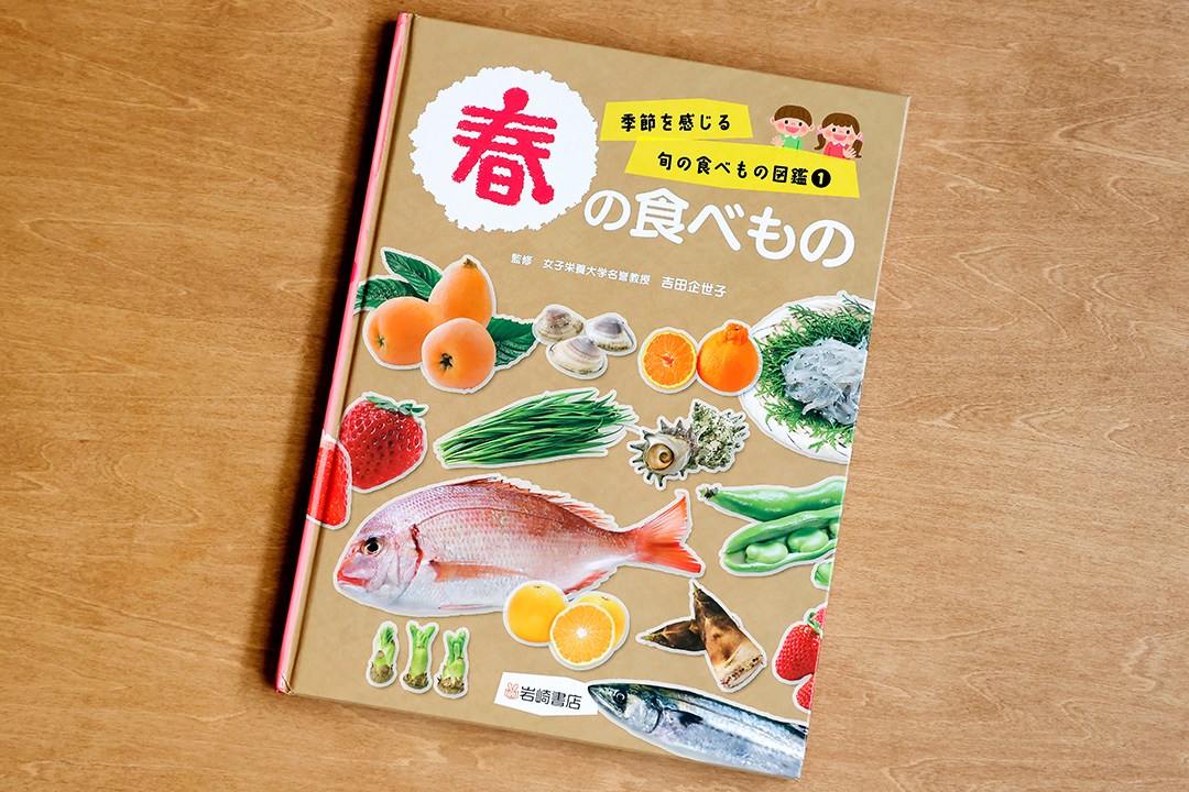 【岩崎書店】『季節を感じる旬の食べもの図鑑(1) 春の食べ物』　料理監修、スタイリングのイメージ