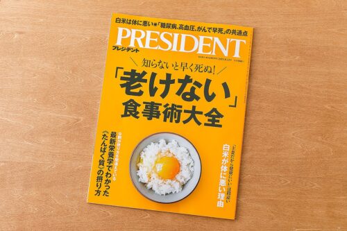 【プレジデント社】『PRESIDENT』2025年9/12号　「老化に効果抜群の『スーパーフード』ベスト12」取材対応のイメージ