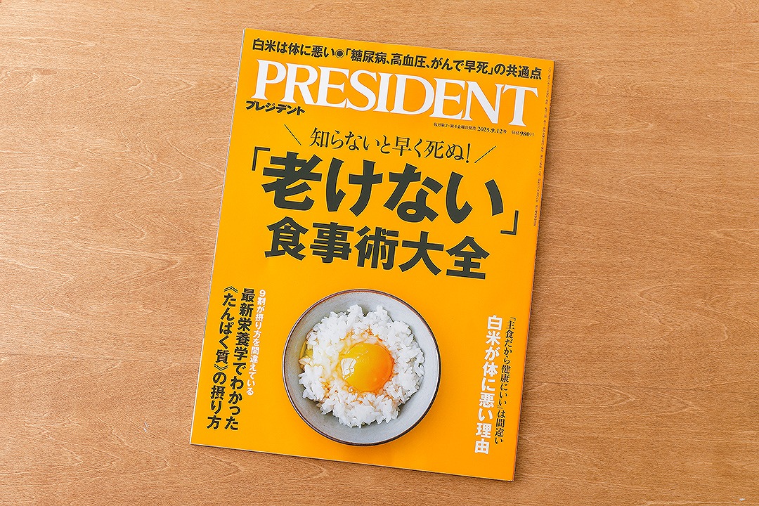 【プレジデント社】『PRESIDENT』2025年9/12号　「老化に効果抜群の『スーパーフード』ベスト12」取材対応のイメージ