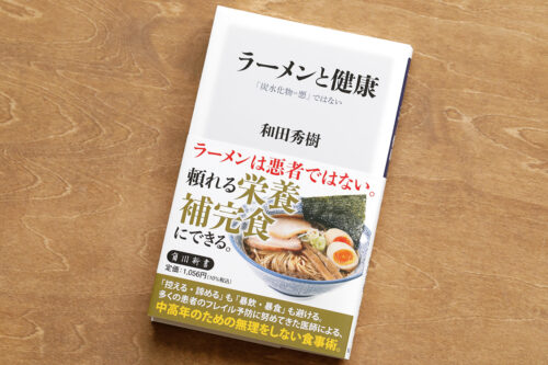 【KADOKAWA】『ラーメンと健康 「炭水化物＝悪」ではない』栄養監修のイメージ