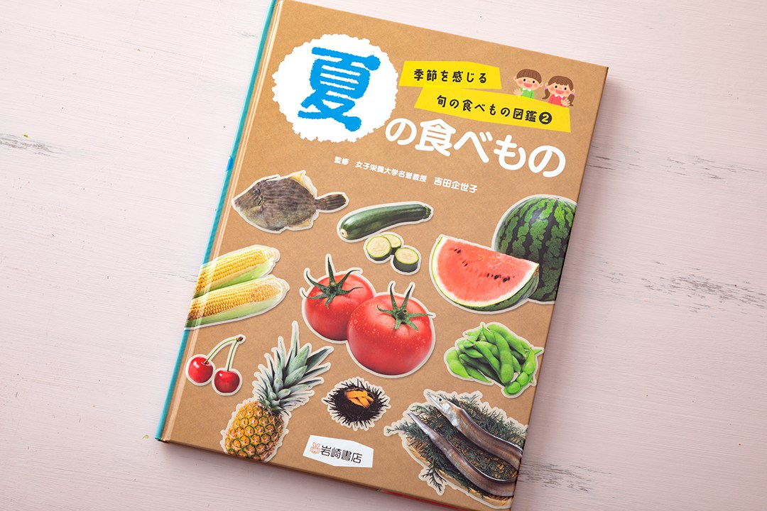 【岩崎書店】『季節を感じる旬の食べもの図鑑(2) 夏の食べ物』　料理監修、スタイリングのイメージ