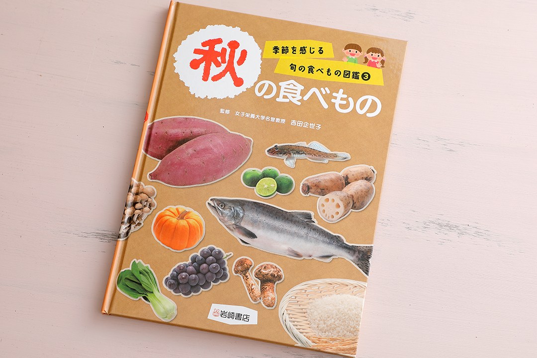 【岩崎書店】『季節を感じる旬の食べもの図鑑(3) 秋の食べもの』　料理監修、スタイリングのイメージ