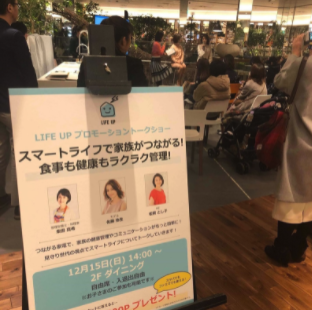 【LIFE UPプロモーション】トークイベント「スマートライフで家族がつながる！食事も健康もラクラク管理！」のイメージ