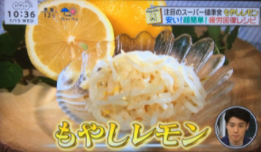 【日本テレビ】バゲット「注目のスーパー健康食 もやしレモン」出演のイメージ