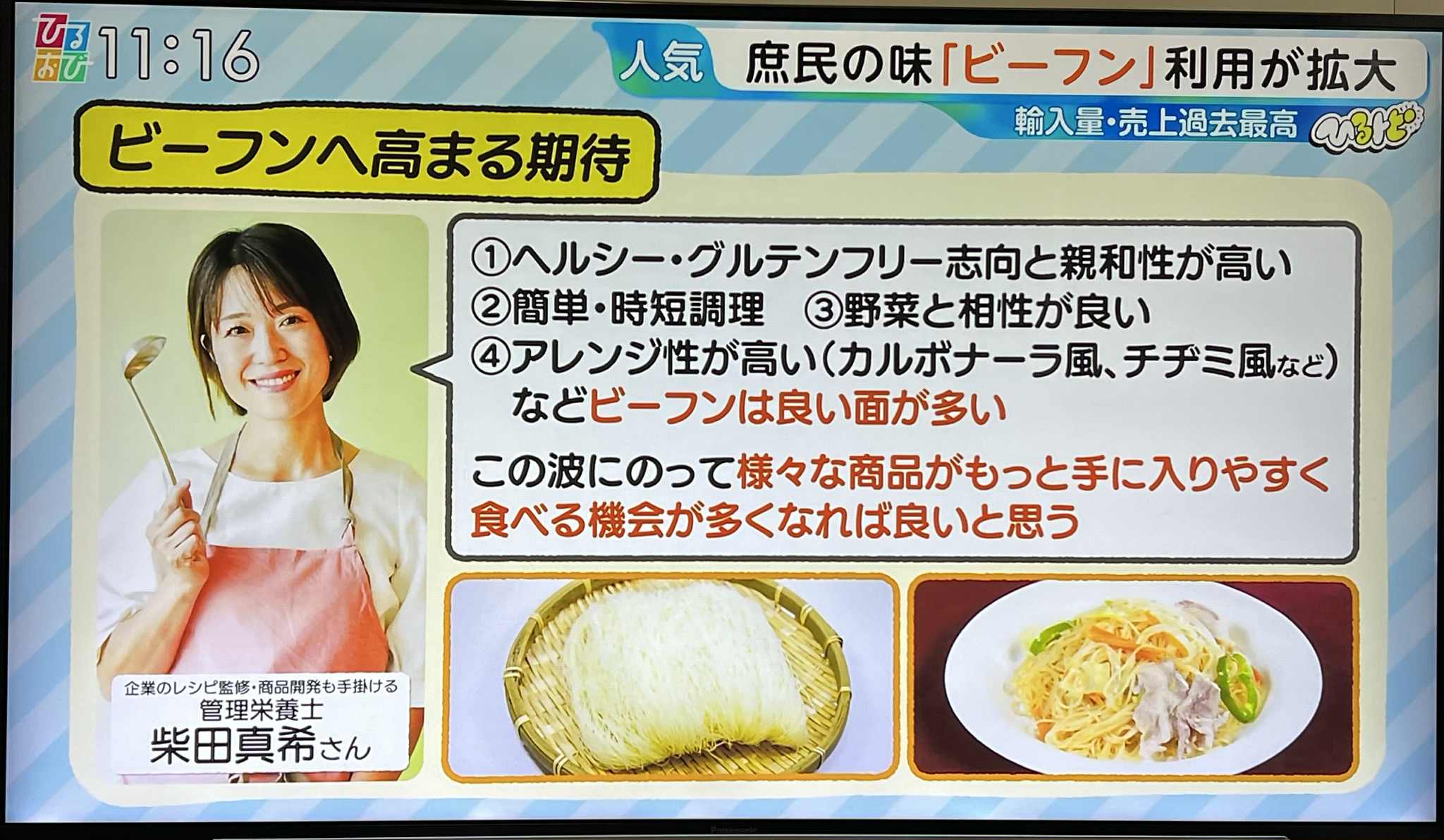 【TBSテレビ】『ひるおび』「ひるトピ」コーナー「庶民の味『ビーフン』大人気　なぜ?」コメント出演のイメージ