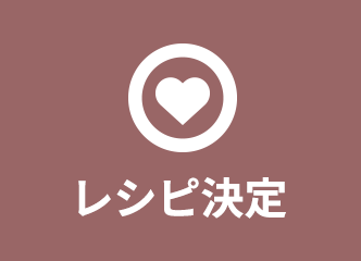 レシピ決定イメージ