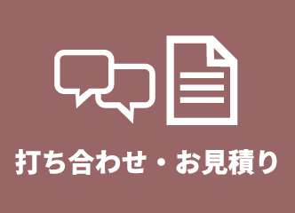 打ち合わせ・お見積もりイメージ