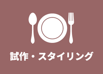 試作・スタイリングイメージ