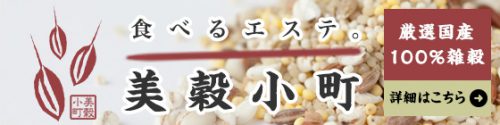 食べるエステ「美穀小町」