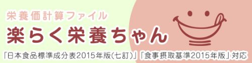 栄養価計算ファイル「楽らく栄養ちゃん」