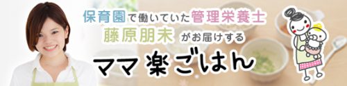 保育園で働いていた管理栄養士 藤原朋未がお届けするママ楽ごはん