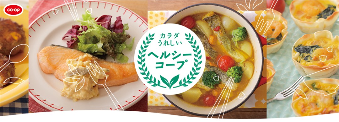 【日本生活協同組合連合会】「ヘルシーコープ」レシピ開発・撮影・スタイリングのイメージ