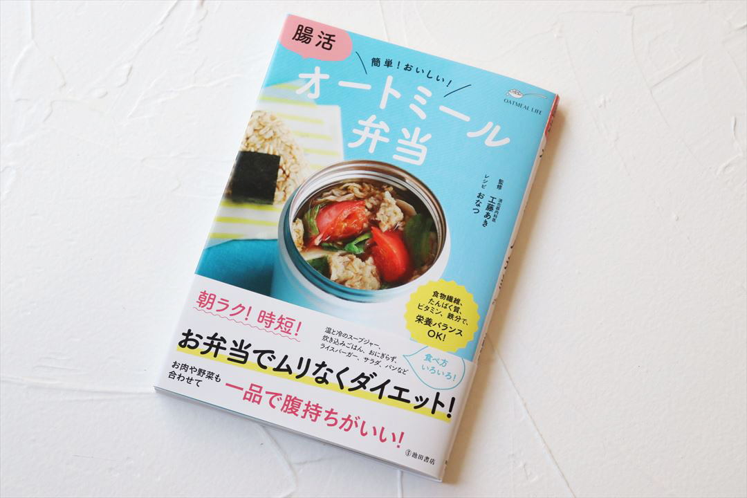 【池田書店】腸活 オートミール弁当 調理・スタイリング・栄養価計算のイメージ