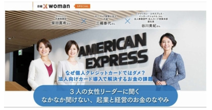 【日経クロスウーマン、アメリカン・エキスプレス・インターナショナル,Inc】 「3人の女性リーダーに聞く なかなか聞けない、起業と経営のお金のなやみ」のイメージ