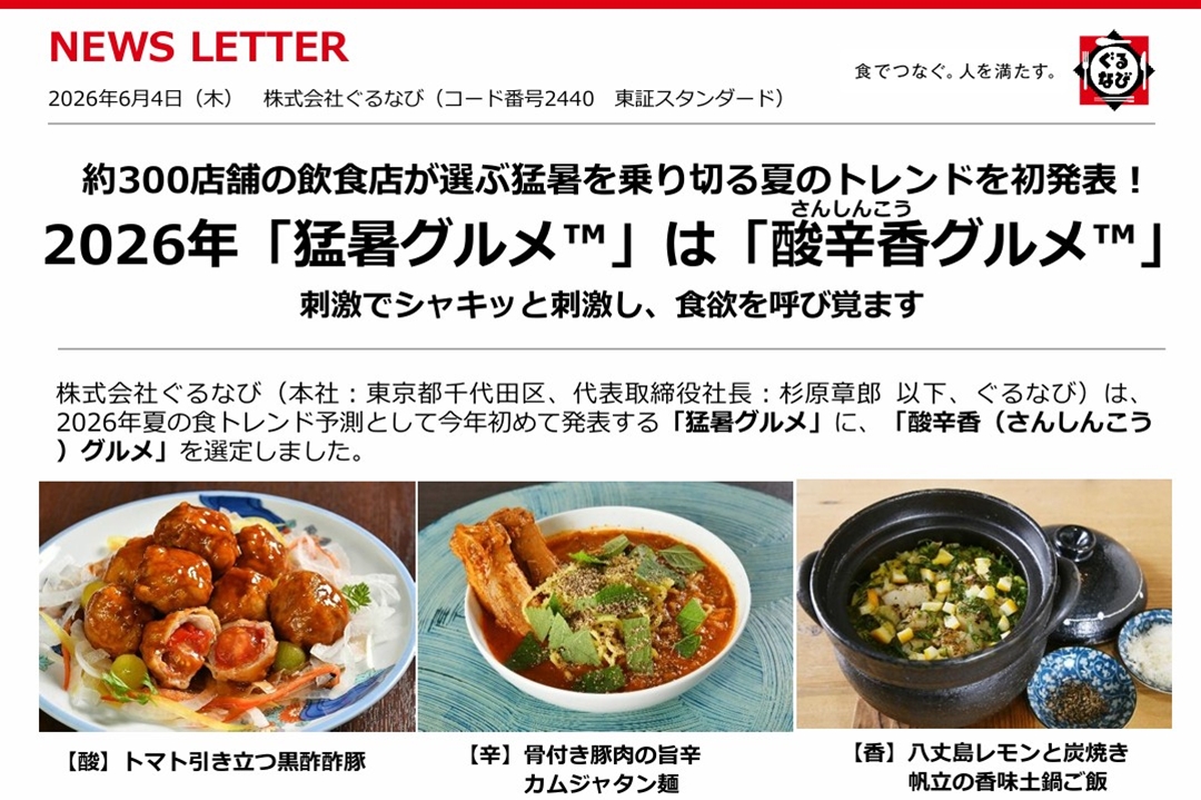 【ぐるなび】2026年「猛暑グルメ™」「酸辛香グルメ™」発表 管理栄養士コメント監修のイメージ