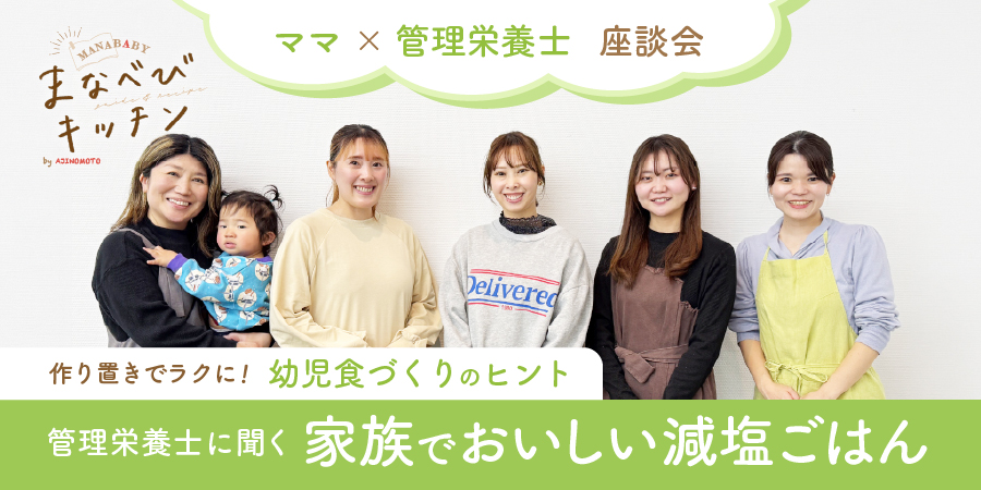 【味の素社✕まなべび】共同企画 「まなべびキッチン」 ～作り置きでラクに！管理栄養士に聞く幼児食づくりのヒント「家族でおいしい減塩ごはん」～座談会参加のイメージ