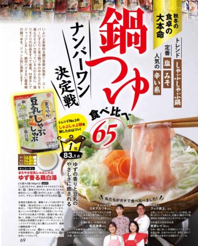 【小学館】女性セブン「鍋つゆ65食べ比べナンバーワン決定戦」のイメージ