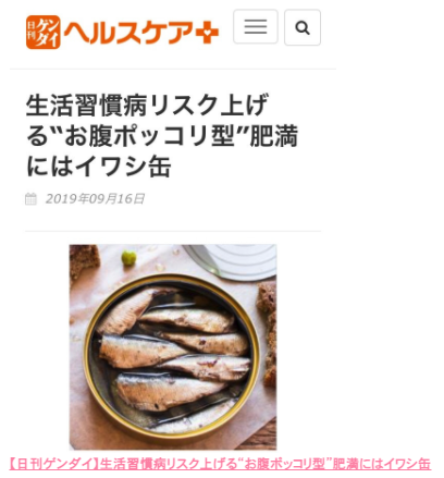 【日刊ゲンダイ】生活習慣病リスク上げる“お腹ポッコリ型”肥満にはイワシ缶　記事監修のイメージ