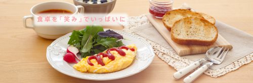 食卓を「笑み」でいっぱいに。