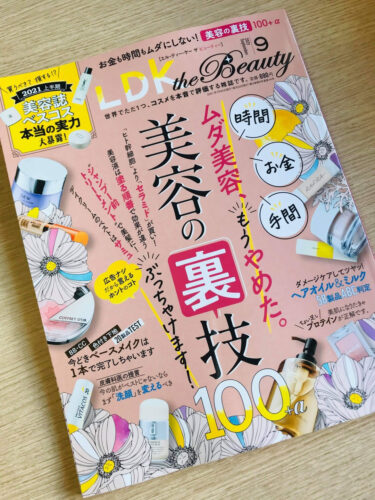 【晋遊舎】LDK the Beauty 2021年 9月号「ムダ美容、もうやめた。美容の裏技100＋α」のイメージ